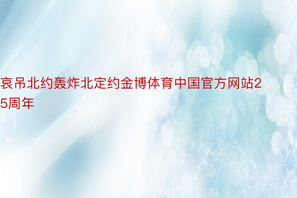 哀吊北约轰炸北定约金博体育中国官方网站25周年