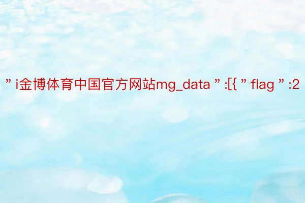 ＂i金博体育中国官方网站mg_data＂:[{＂flag＂:2