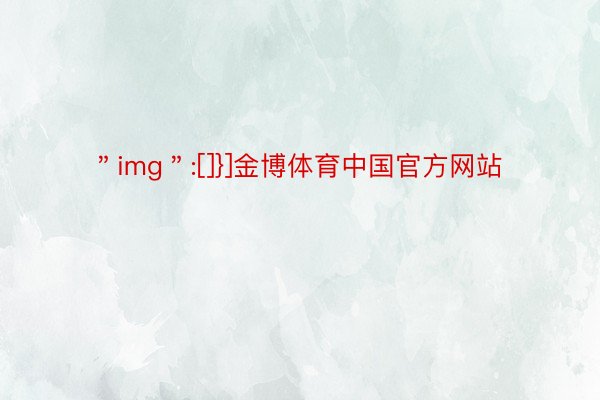 ＂img＂:[]}]金博体育中国官方网站