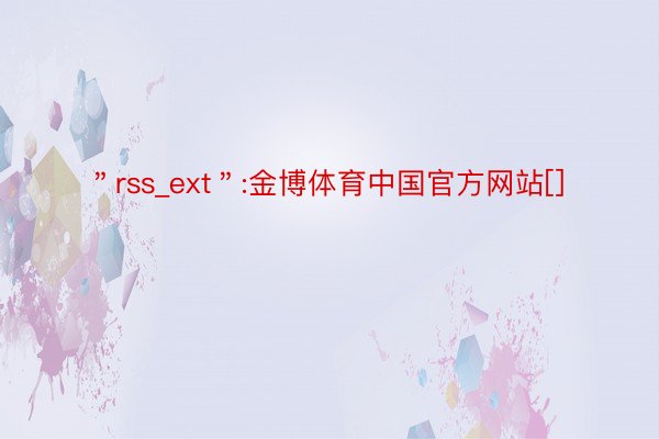 ＂rss_ext＂:金博体育中国官方网站[]
