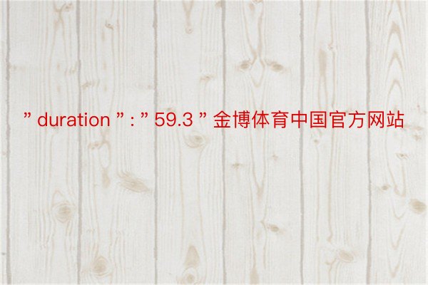 ＂duration＂:＂59.3＂金博体育中国官方网站