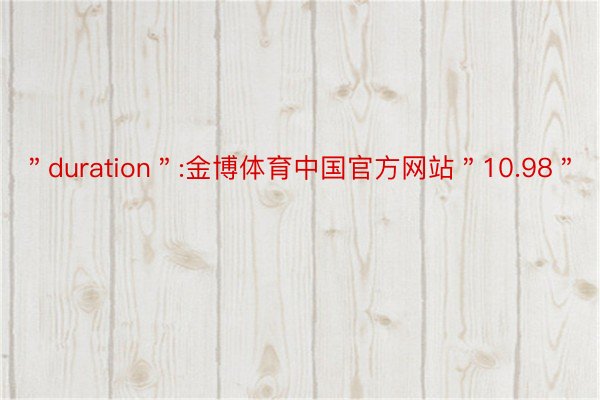 ＂duration＂:金博体育中国官方网站＂10.98＂
