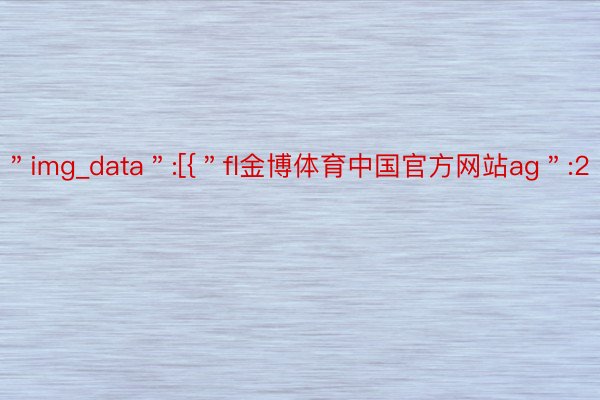 ＂img_data＂:[{＂fl金博体育中国官方网站ag＂:2