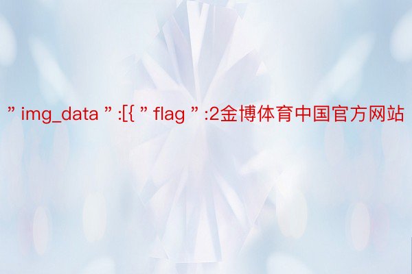 ＂img_data＂:[{＂flag＂:2金博体育中国官方网站