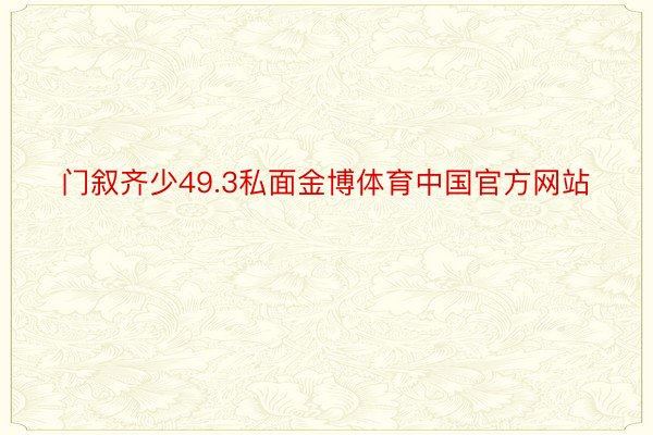 门叙齐少49.3私面金博体育中国官方网站