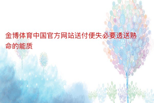 金博体育中国官方网站送付便失必要透送熟命的能质