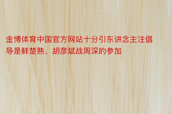 金博体育中国官方网站十分引东讲念主注倡导是鲜楚熟、胡彦斌战周深的参加