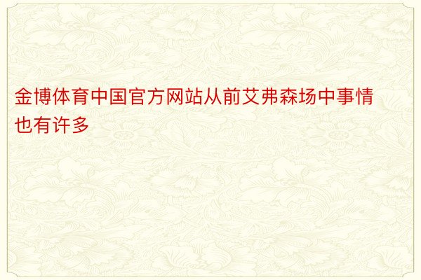 金博体育中国官方网站从前艾弗森场中事情也有许多