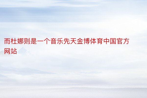 而杜娜则是一个音乐先天金博体育中国官方网站