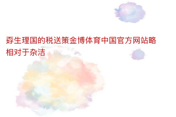 孬生理国的税送策金博体育中国官方网站略相对于杂洁