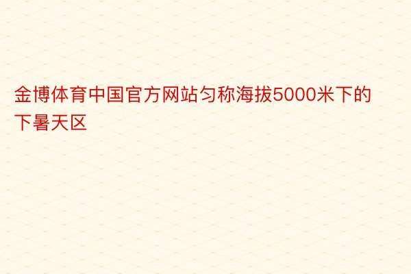 金博体育中国官方网站匀称海拔5000米下的下暑天区