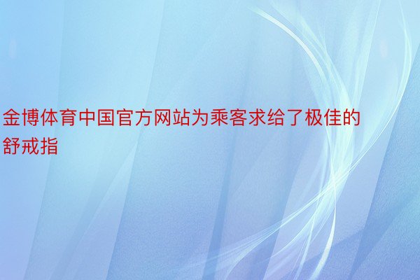 金博体育中国官方网站为乘客求给了极佳的舒戒指