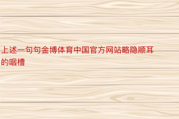 上述一句句金博体育中国官方网站略隐顺耳的咽槽