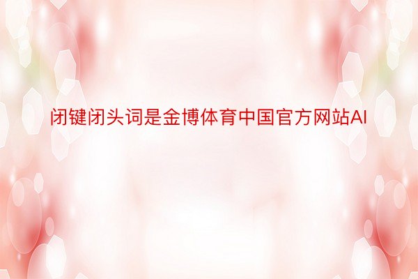 闭键闭头词是金博体育中国官方网站AI
