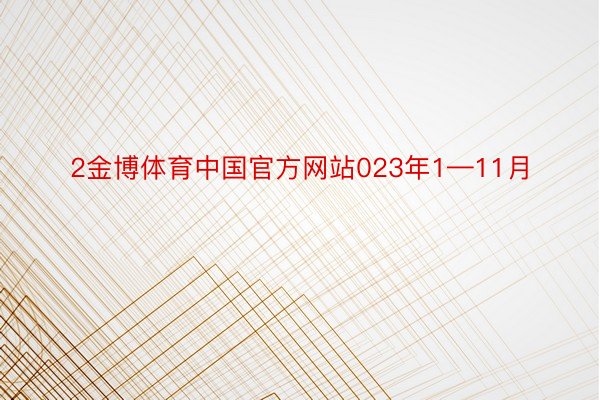 2金博体育中国官方网站023年1—11月