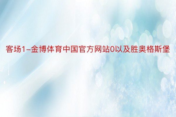 客场1-金博体育中国官方网站0以及胜奥格斯堡