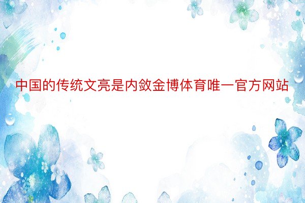 中国的传统文亮是内敛金博体育唯一官方网站