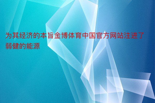 为其经济的本旨金博体育中国官方网站注进了弱健的能源