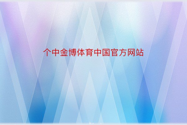 个中金博体育中国官方网站