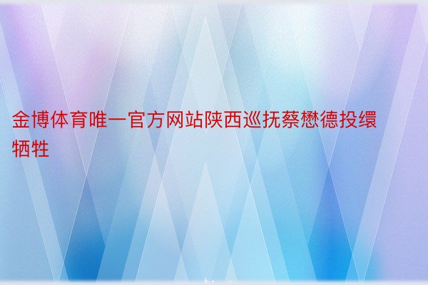 金博体育唯一官方网站陕西巡抚蔡懋德投缳牺牲