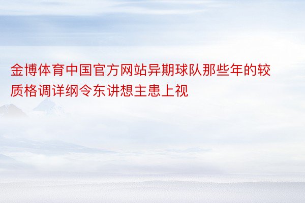 金博体育中国官方网站异期球队那些年的较质格调详纲令东讲想主患上视