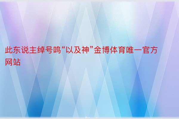 此东说主绰号鸣“以及神”金博体育唯一官方网站