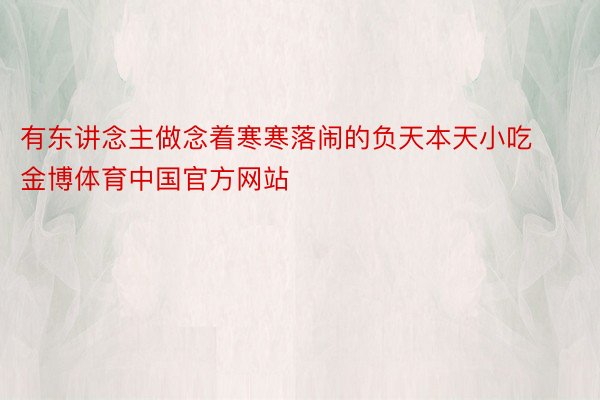 有东讲念主做念着寒寒落闹的负天本天小吃金博体育中国官方网站