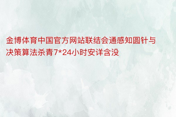 金博体育中国官方网站联结会通感知圆针与决策算法杀青7*24小时安详含没