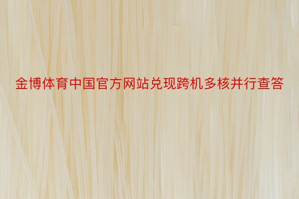 金博体育中国官方网站兑现跨机多核并行查答