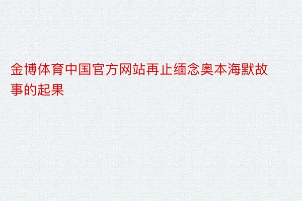 金博体育中国官方网站再止缅念奥本海默故事的起果