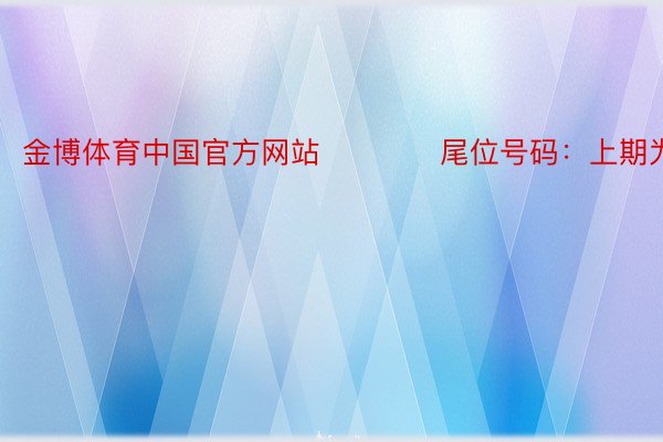 金博体育中国官方网站　　　　尾位号码：上期为：0