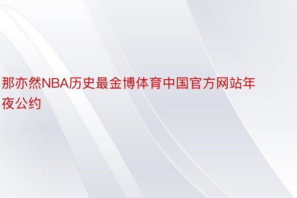 那亦然NBA历史最金博体育中国官方网站年夜公约