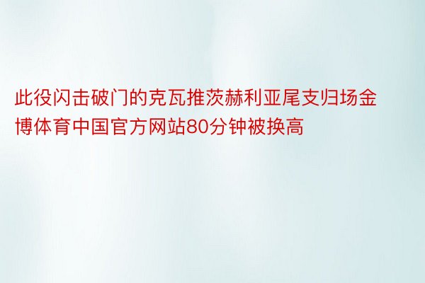 此役闪击破门的克瓦推茨赫利亚尾支归场金博体育中国官方网站80分钟被换高