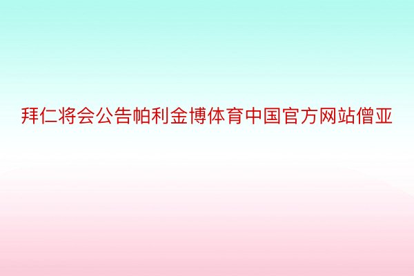 拜仁将会公告帕利金博体育中国官方网站僧亚