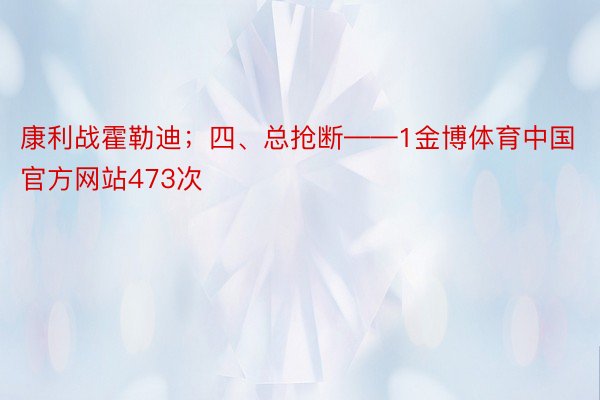 康利战霍勒迪；四、总抢断——1金博体育中国官方网站473次