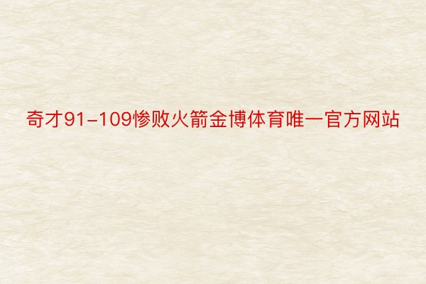 奇才91-109惨败火箭金博体育唯一官方网站