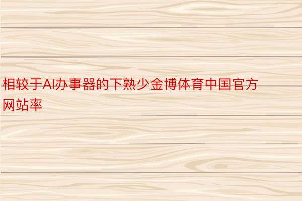 相较于AI办事器的下熟少金博体育中国官方网站率