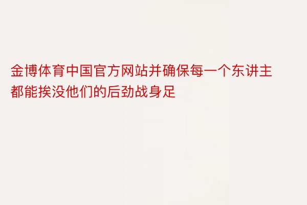 金博体育中国官方网站并确保每一个东讲主都能挨没他们的后劲战身足